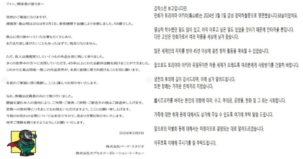 드래곤볼 작가 도리야마 아키라 작가 별세전 세계 팬들 슬픔에 잠겨